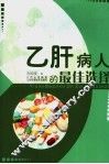 乙肝病人的最佳选择 封面