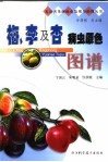 梅、李及杏病虫原色图谱 封面