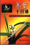 养兰十日通 封面