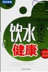 饮水决定健康 封面