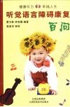 听觉语言障碍康复百问 封面