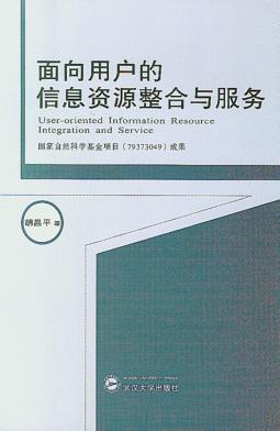 面向用户的信息资源整合与服务 封面