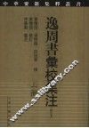 逸周书汇校集注  上  修订本 封面