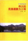 伟大的民族凝聚力工程 封面