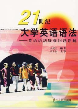 21世纪大学英语语法  英语语法疑难问题详解 封面