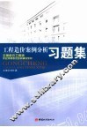 工程造价案例分析习题集 封面