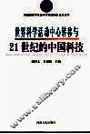 世界科学活动中心转移与21世纪的中国科技 封面