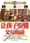 让孩子听懂父母的话 封面