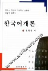 韩国语概论 封面