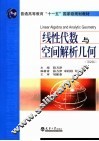 线性代数与空间解析几何  第2版 封面