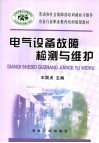 电气设备故障检测与维护 封面