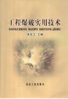 工程爆破实用技术 封面