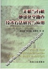 无机与有机地球化学勘查技术方法研究与应用 封面
