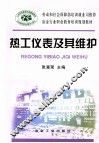 热工仪表及其维护 封面