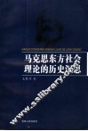 马克思东方社会理论的历史沉思 封面