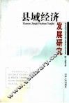 县域经济发展研究 封面
