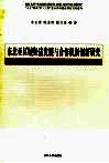 东北亚区域经济发展与合作机制创新研究 封面