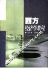 西方经济学教程 封面