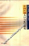 中国区域人口与发展研究  中国区域人口与发展学术研讨会论文集 封面