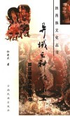 异域之神的乐土  “丽江壁画”及相关民俗 封面