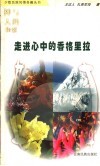 神与人的和弦  走进心中的香格里拉 封面
