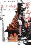 雪泥鸿爪  历史、民族、文化漫记 封面