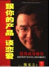 跟你的产品谈恋爱：陈安之成功秘诀 封面