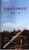 昆明风景名胜传说 封面