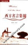 西方名言集锦  英汉对照 封面