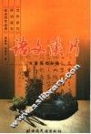 语文谈片  文章里的秘蕴 封面