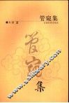 管窥集 封面