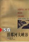 家在泊那河大峡谷：哈尼文 封面