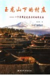 玉龙山下的村庄 一个美国家庭亲历的纳西生活 中英文本 Naxi culture through American eyes 封面
