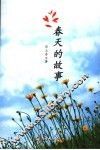 春天的故事 封面