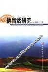 他留话研究 封面