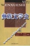 彝族文学史  下 封面