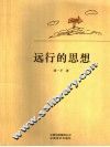 远行的思想 封面