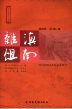 滇南杂俎 封面