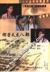 探营天龙八部  《天龙八部》摄制秘闻录 封面