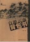 自游云南背包书 封面