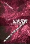 山水无痕 三江并流探险纪实