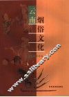 云南烟俗文化 封面