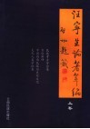 汪宁生论著萃编  上 封面