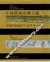 中国西南丝绸之路  摄影集 封面