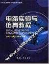 21世纪高等学校实验系列教材  电路实验与仿真教程 封面