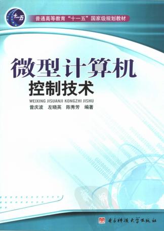 微型计算机控制技术 封面