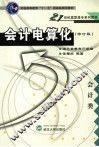 会计电算化  修订版 封面