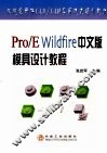 Pro/E Wildfire中文版模具设计教程 封面