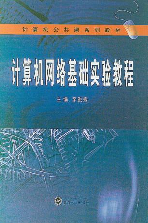 计算机网络基础实验教程 封面