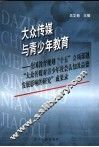 大众传媒与青少年教育  全国教育规划“十五”立项课题“大众传媒对青少年社会认知及品德发展影响的研究”成果录 封面